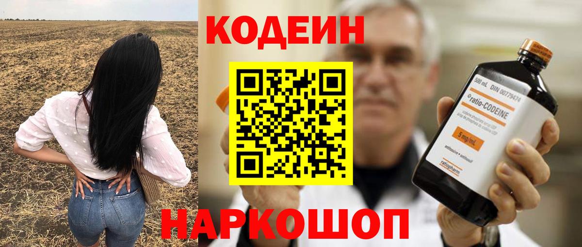 Кодеин Purple Drank  Вход с VPN  Вышний Волочёк  Codein Purple Drank 